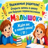 Открыта запись в школу МАЛЫШОК