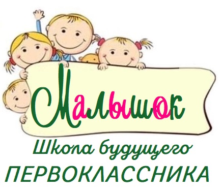 Школа будущего первоклассника «МАЛЫШОК»
