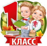 Прием в первый класс на 2026-27 учебный год