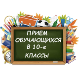 Прием в 10 класс 2026/27 учебный год
